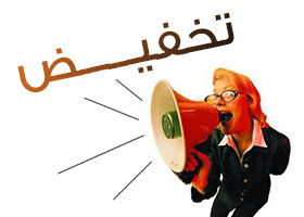 تخفيض, promotion. بيع, سلعة. مناقصة, موسم